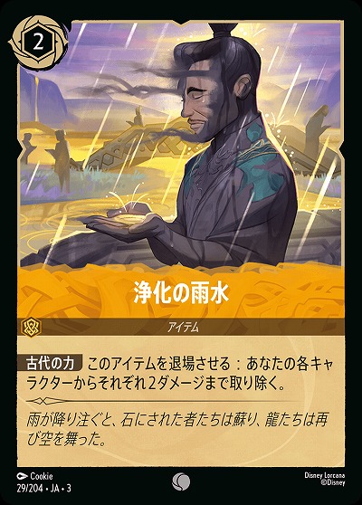 浄化の雨水(ホイル) 【ITI/29/204CH】